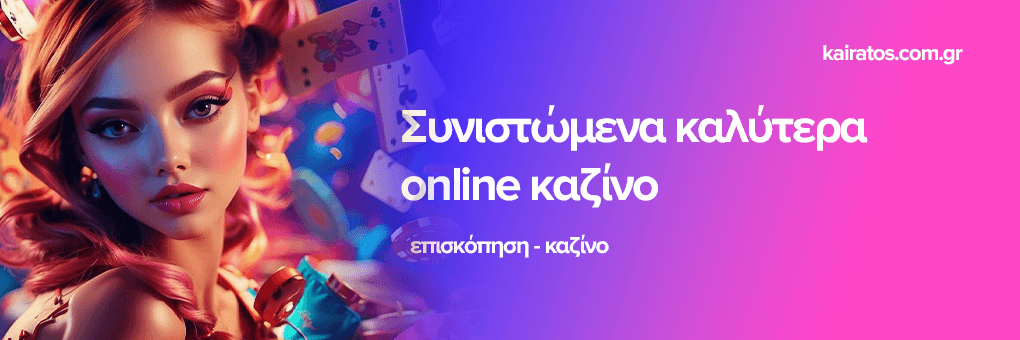 Το Νέο Διαδικτυακό Καζίνο Εξερευνήστε τις Νέες Ευκαιρίες